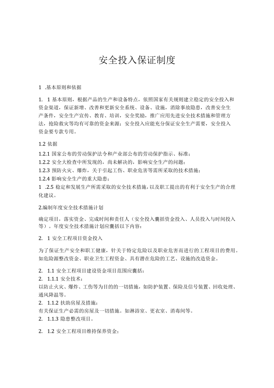 公司安全生产投入保障制度.docx_第1页