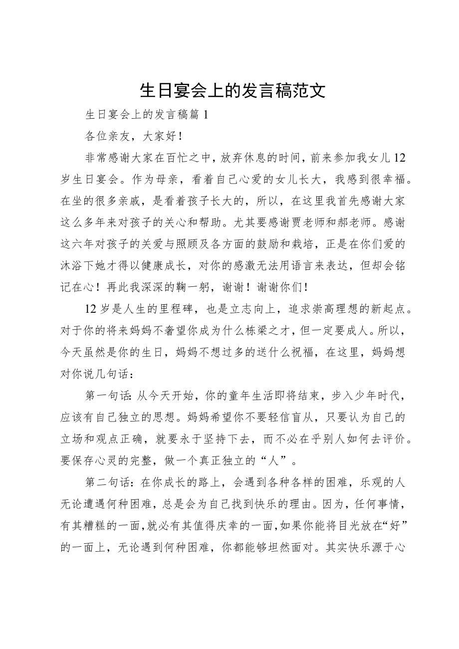 生日宴会上的发言稿范文.docx_第1页