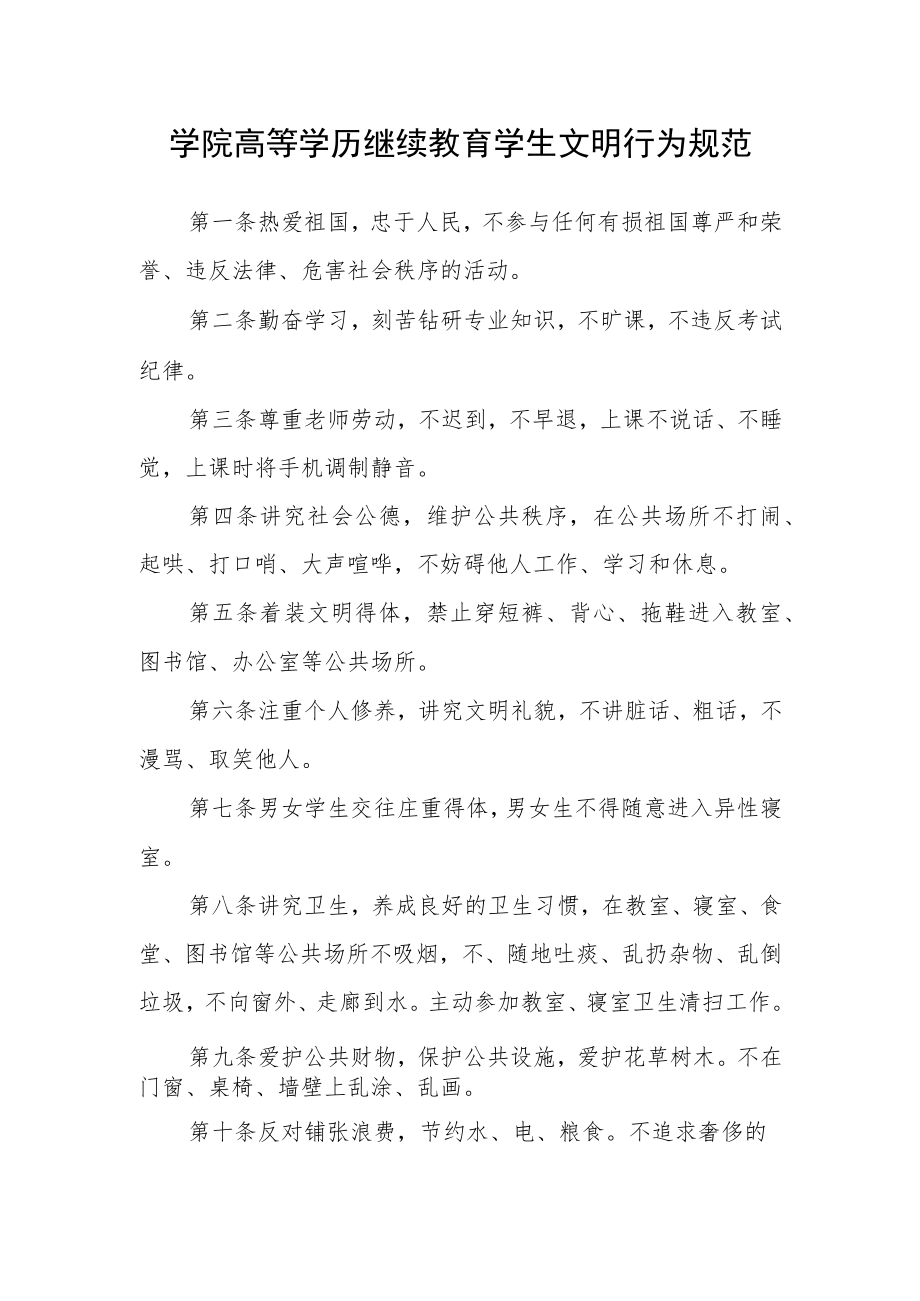 学院高等学历继续教育学生文明行为规范.docx_第1页