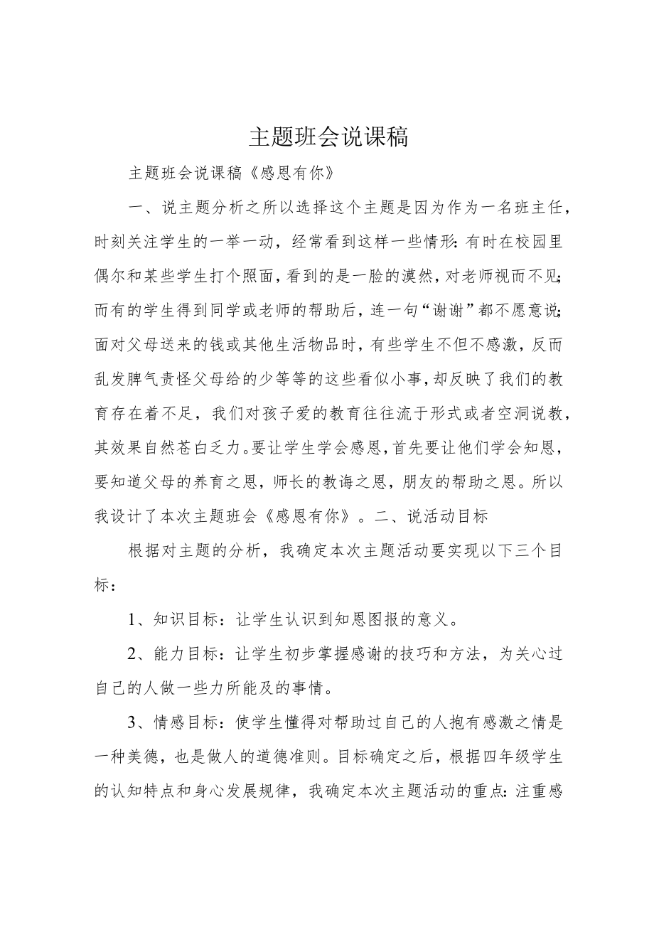 主题班会说课稿.docx_第1页