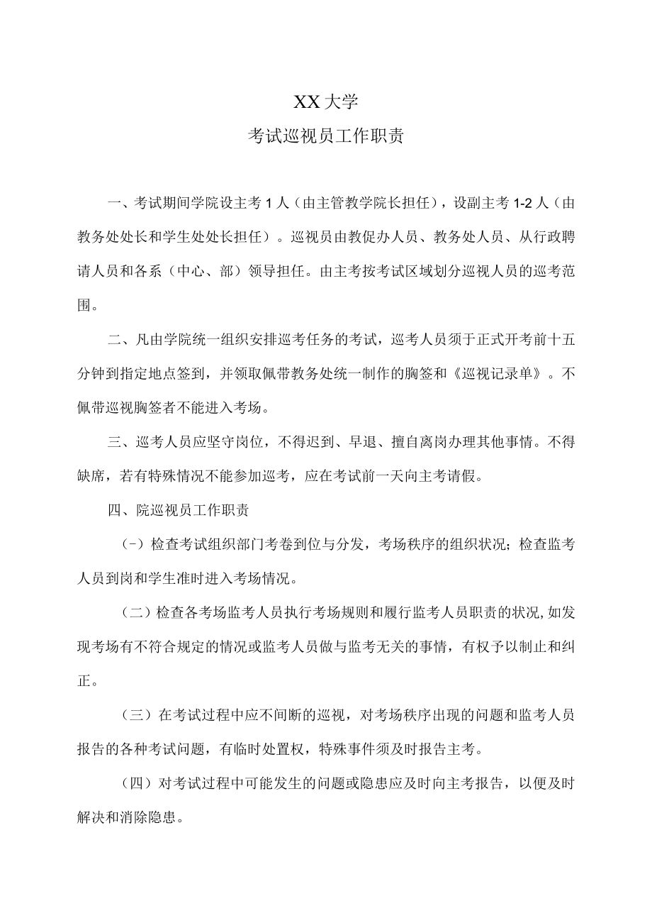 XX大学考试巡视员工作职责.docx_第1页