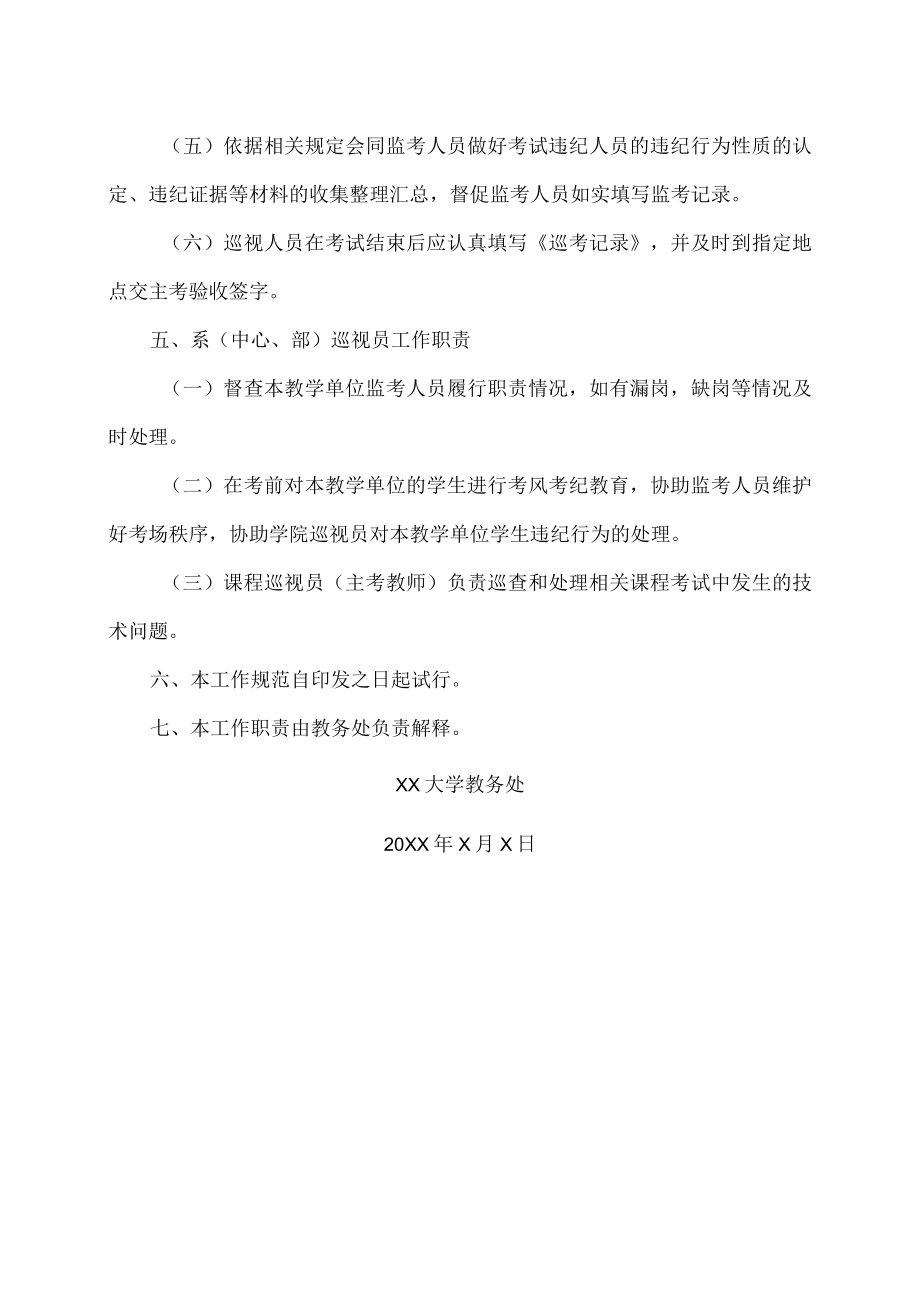 XX大学考试巡视员工作职责.docx_第2页