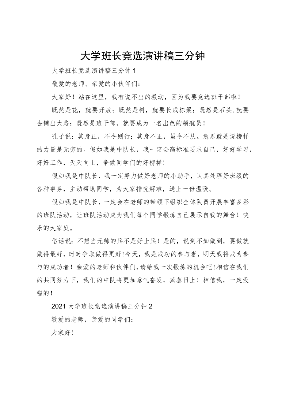 大学班长竞选演讲稿三分钟.docx_第1页