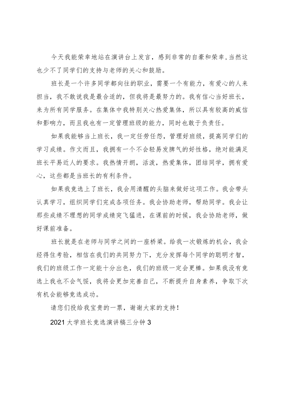 大学班长竞选演讲稿三分钟.docx_第2页