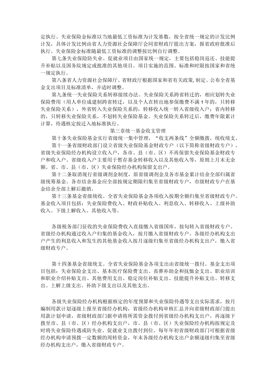 河北省失业保险基金省级统筹管理办法.docx_第2页