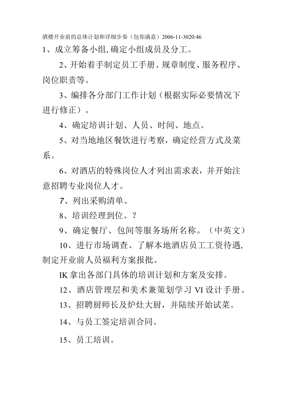 酒楼开业前的总体计划和详细步奏(包你满意).docx_第1页