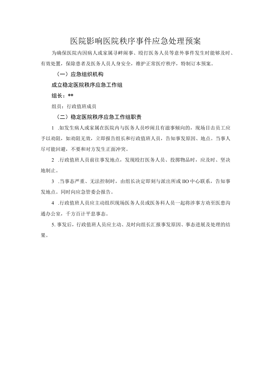 医院影响医院秩序事件应急处理预案.docx_第1页