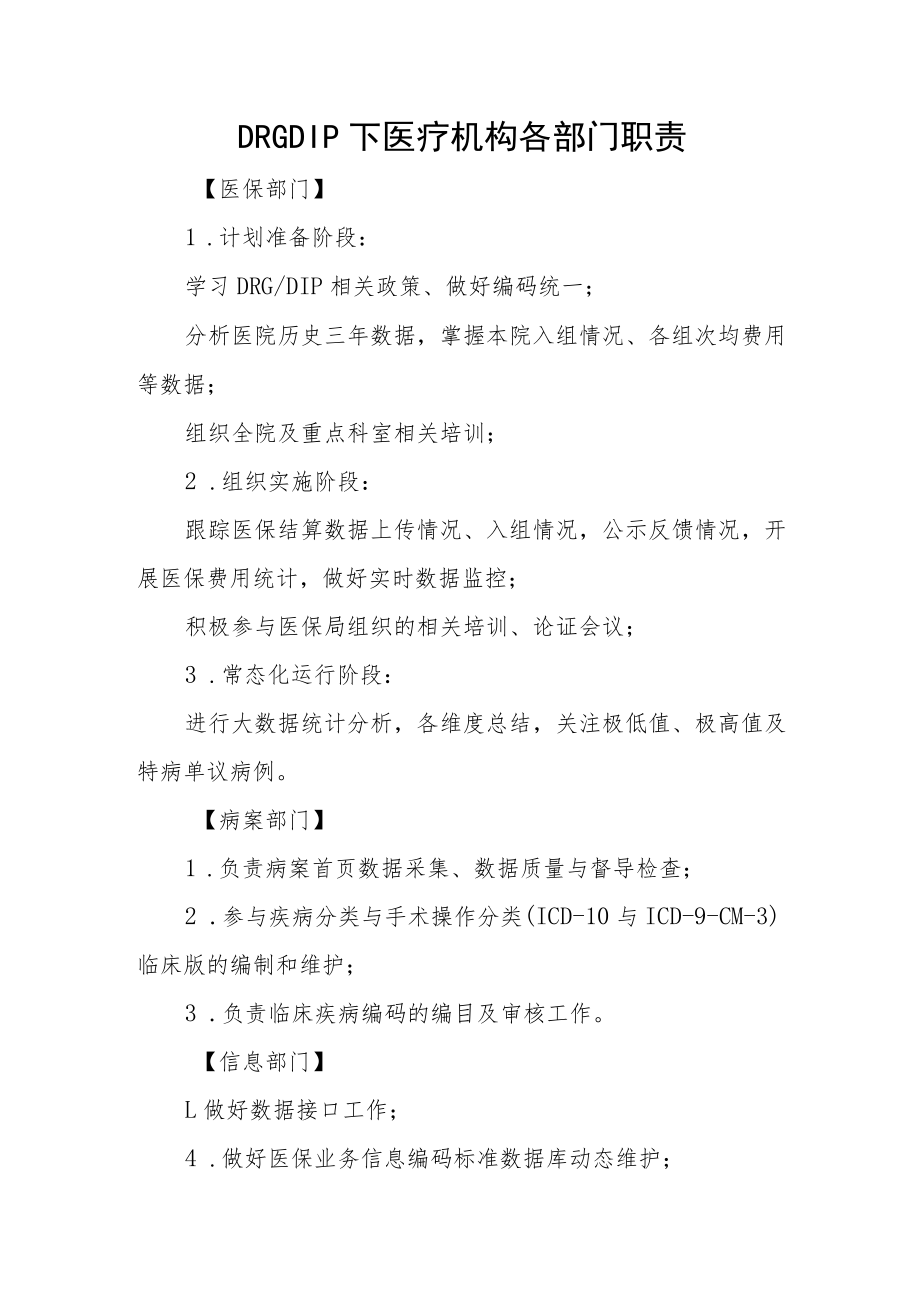 DRGDIP下医疗机构各部门职责.docx_第1页