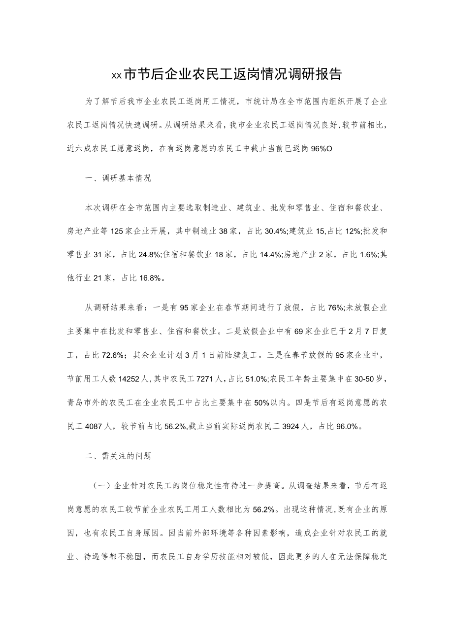 xx市节后企业农民工返岗情况调研报告.docx_第1页