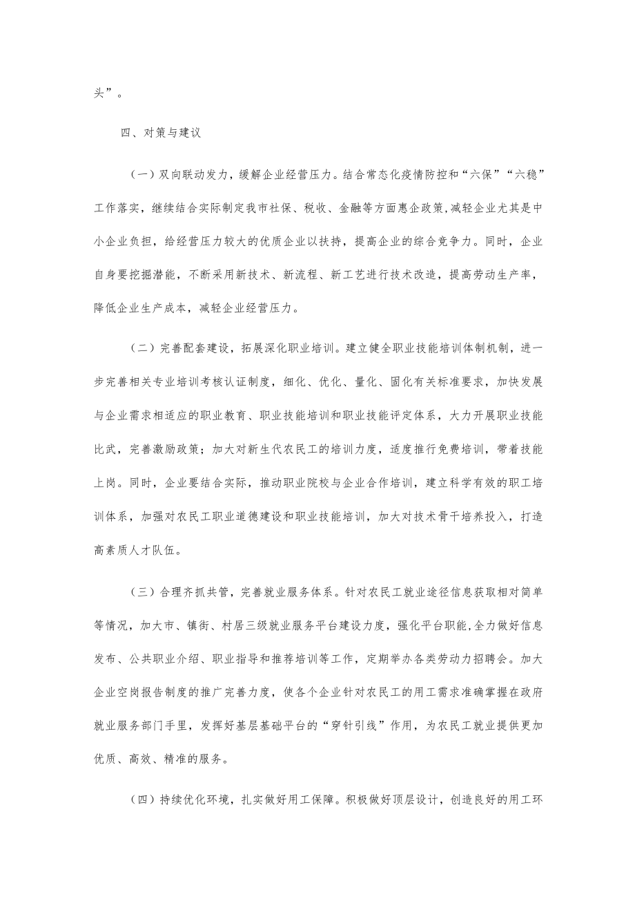 xx市节后企业农民工返岗情况调研报告.docx_第3页