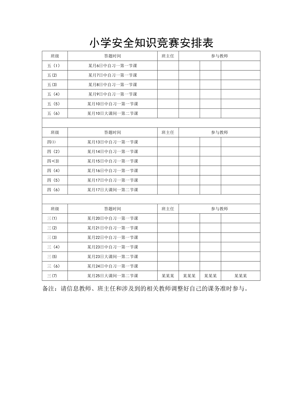 小学安全知识竞赛安排表.docx_第1页