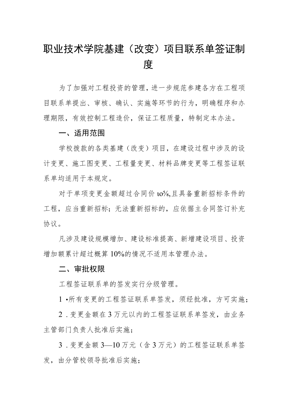 职业技术学院基建（改造）项目联系单签证制度.docx_第1页