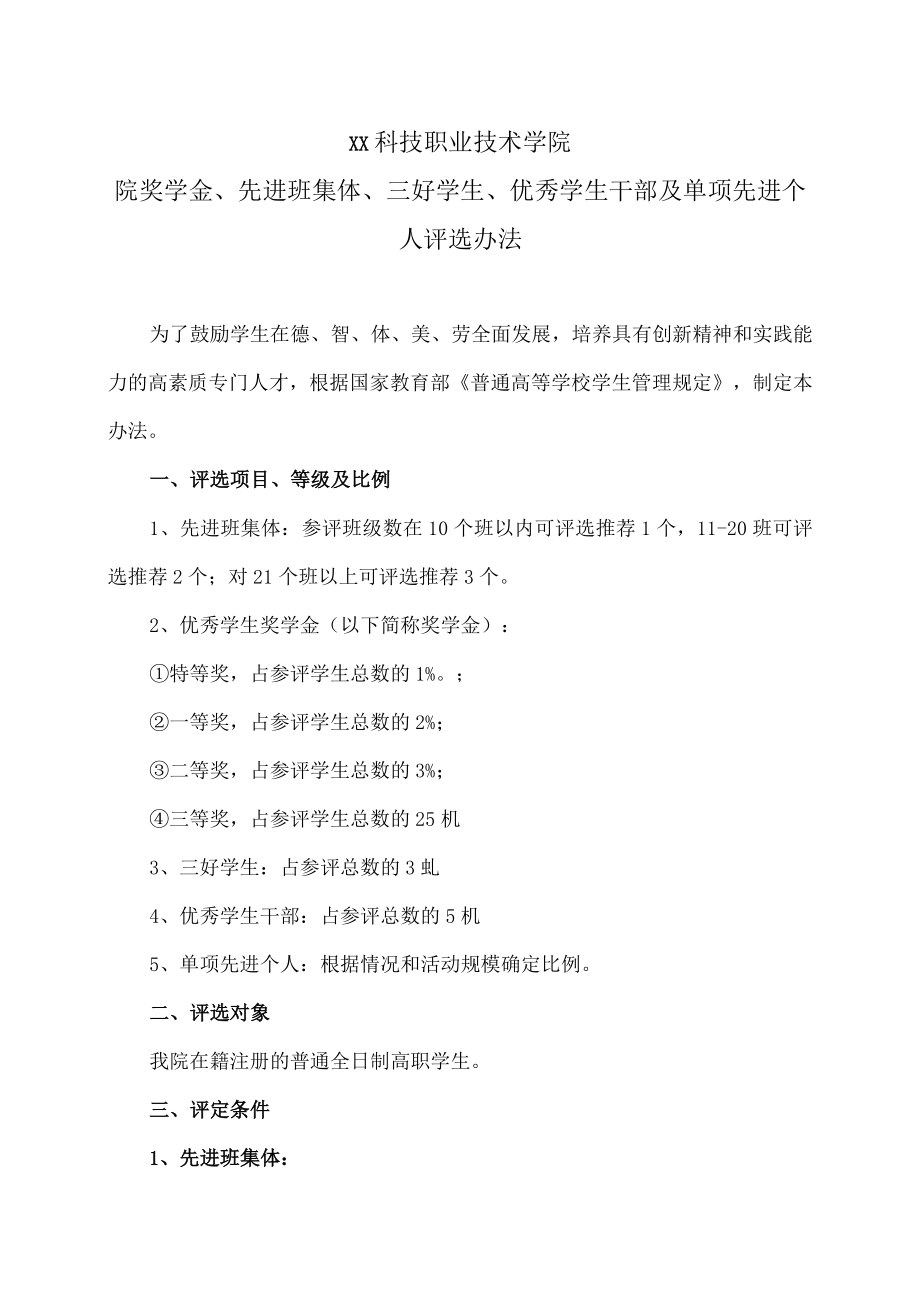 XX科技职业技术学院院奖学金、先进班集体、三好学生、优秀学生干部及单项先进个人评选办法.docx_第1页