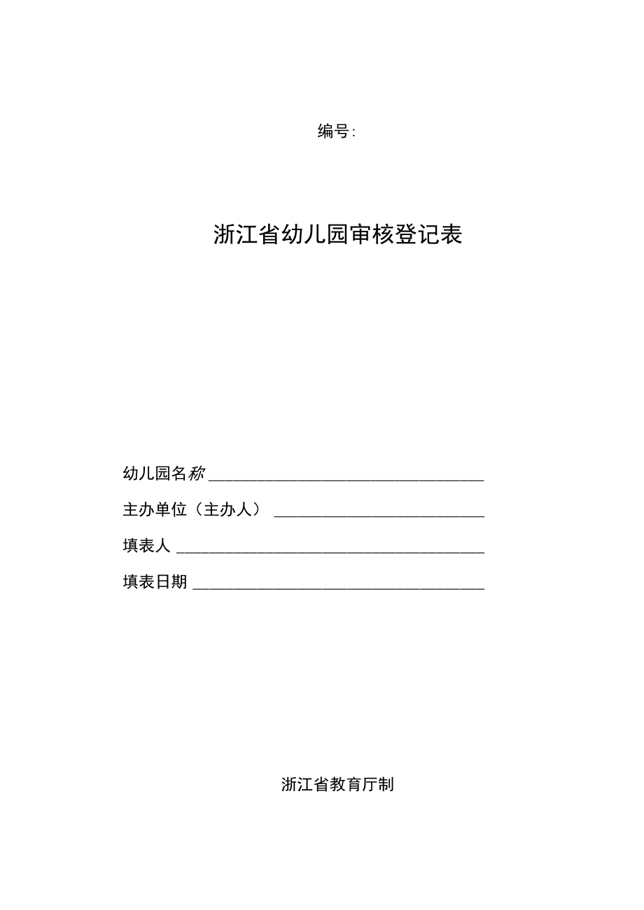 浙江省幼儿园审核登记表.docx_第1页