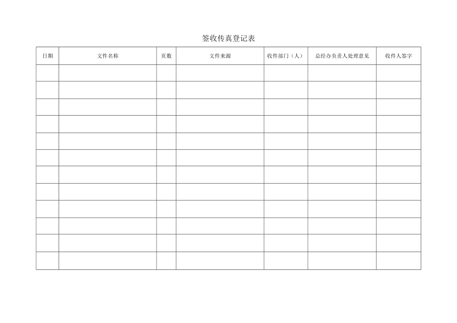 签收传真登记表.docx_第1页