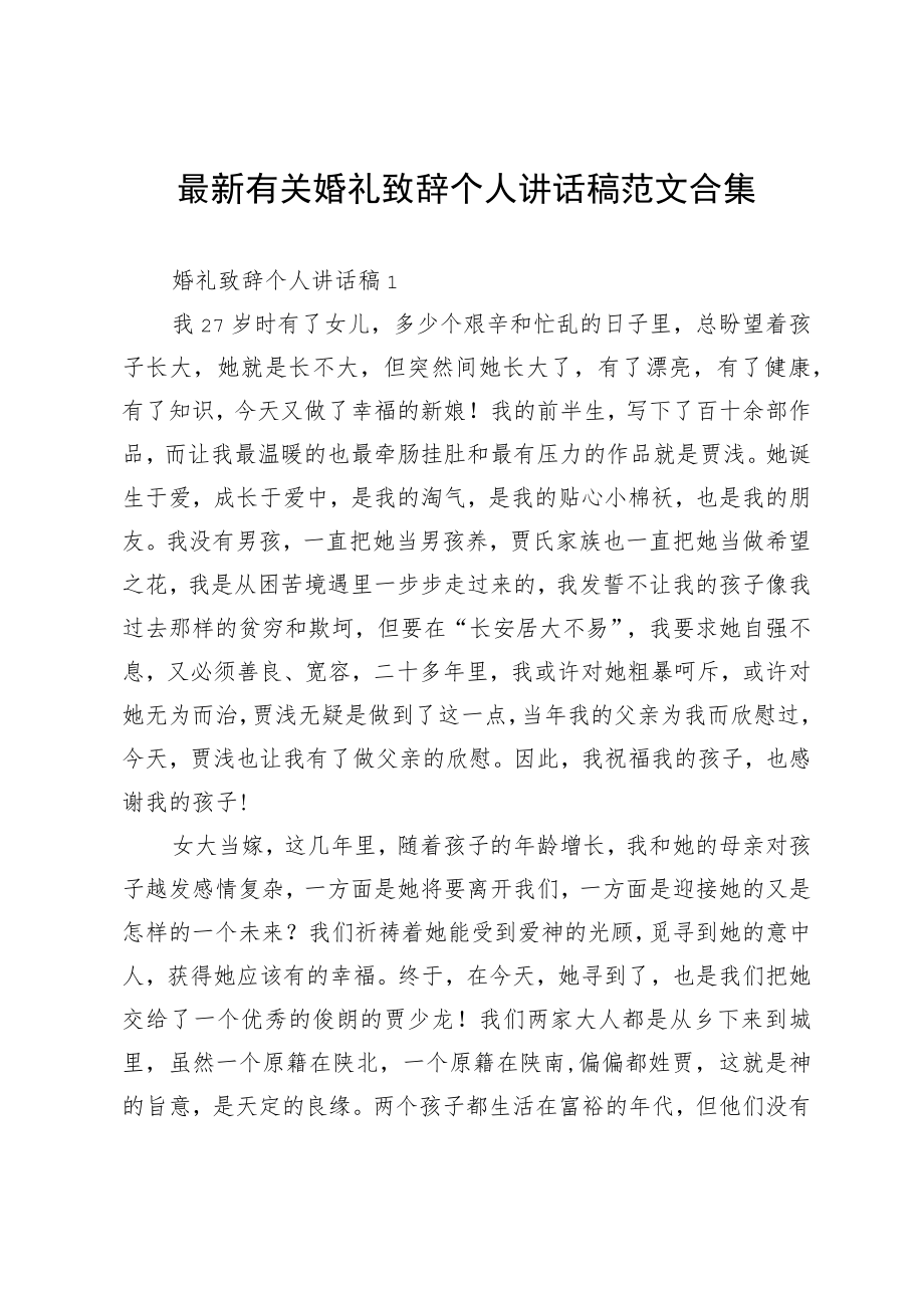 最新有关婚礼致辞个人讲话稿范文合集.docx_第1页