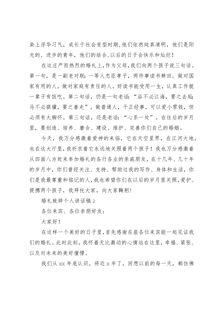 最新有关婚礼致辞个人讲话稿范文合集.docx_第2页