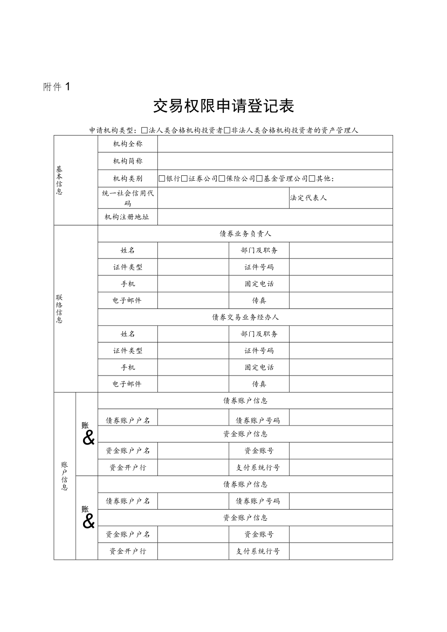 北京证券交易所债券交易平台交易权限申请书.docx_第2页