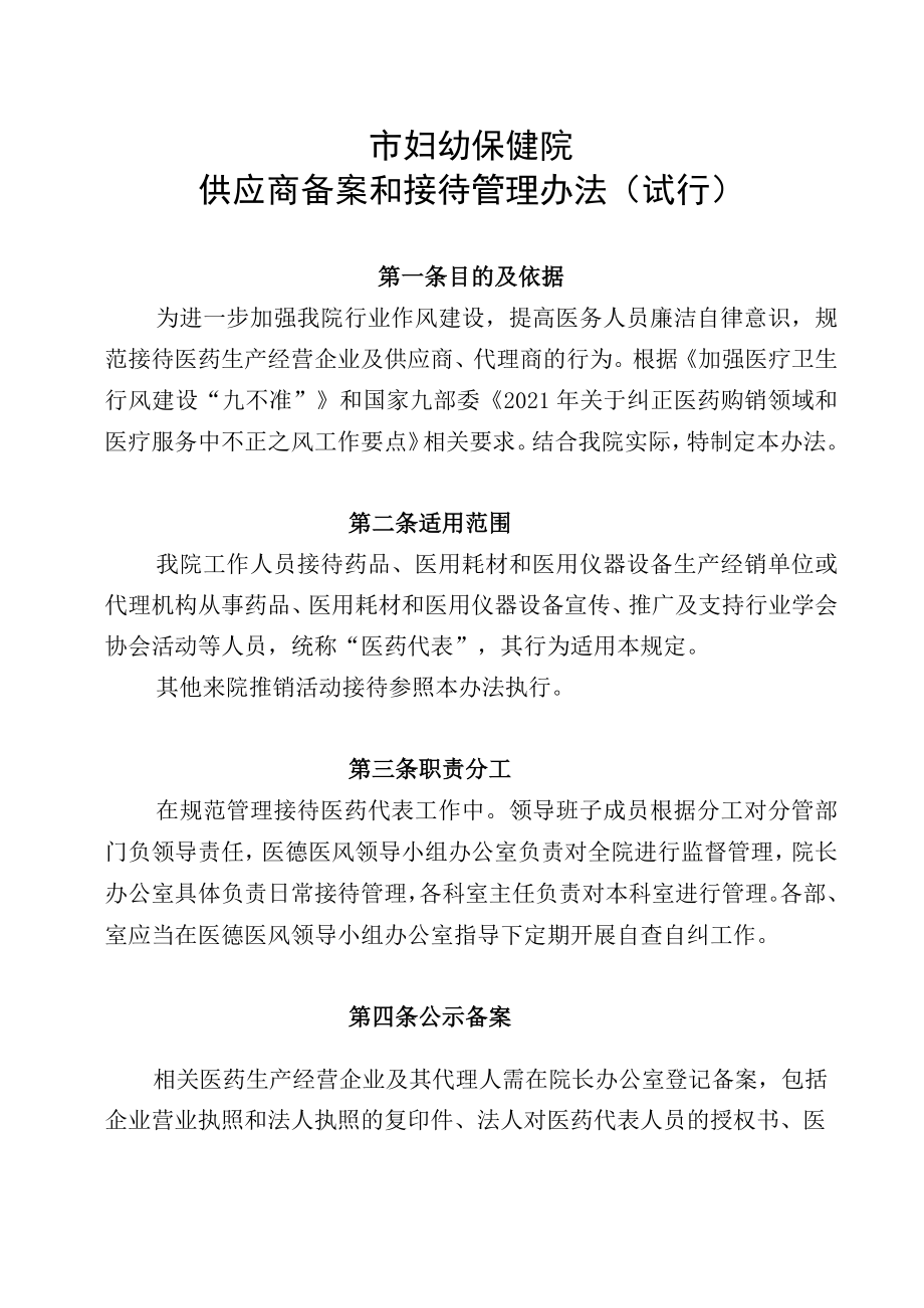 妇幼保健院供应商备案和接待管理办法(试行).docx_第1页