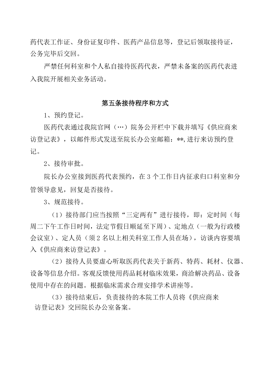 妇幼保健院供应商备案和接待管理办法(试行).docx_第2页