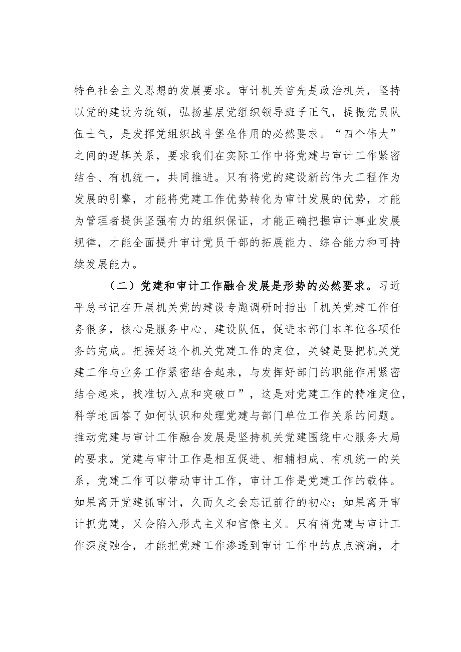 基层审计机关党建和审计工作融合发展的思考.docx_第2页