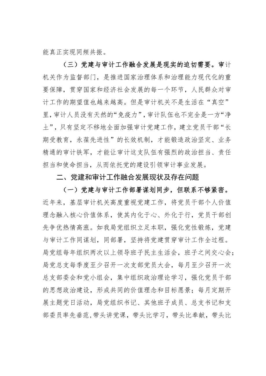 基层审计机关党建和审计工作融合发展的思考.docx_第3页