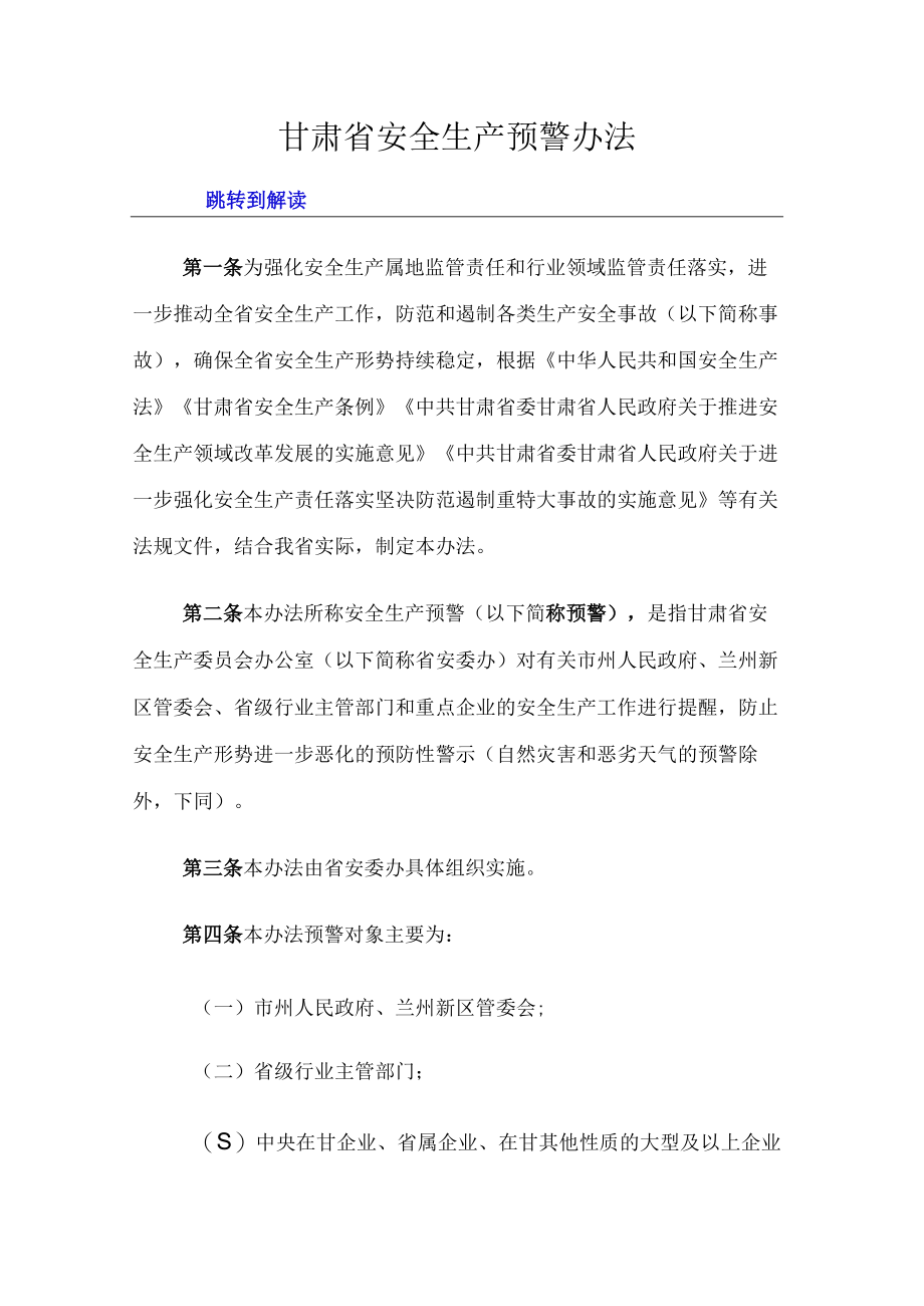 甘肃省安全生产预警办法-全文及解读.docx_第1页