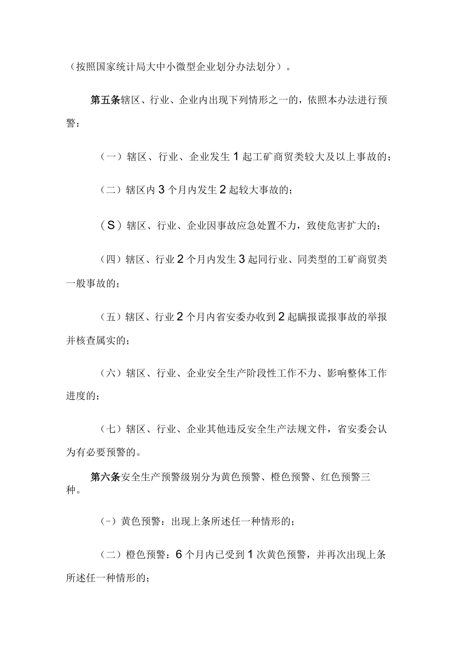 甘肃省安全生产预警办法-全文及解读.docx_第2页