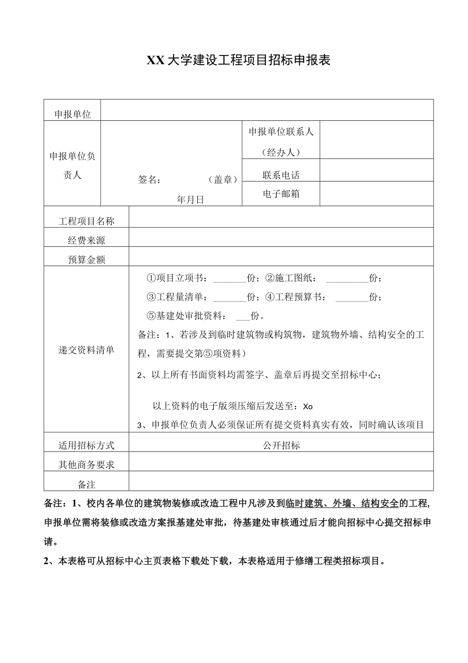 XX大学建设工程项目招标申报表.docx_第1页