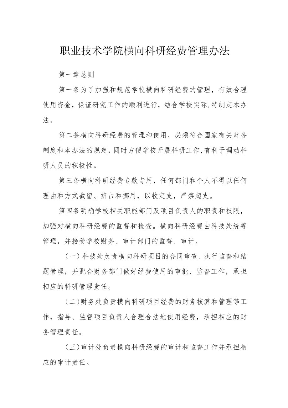 职业技术学院横向科研经费管理办法.docx_第1页