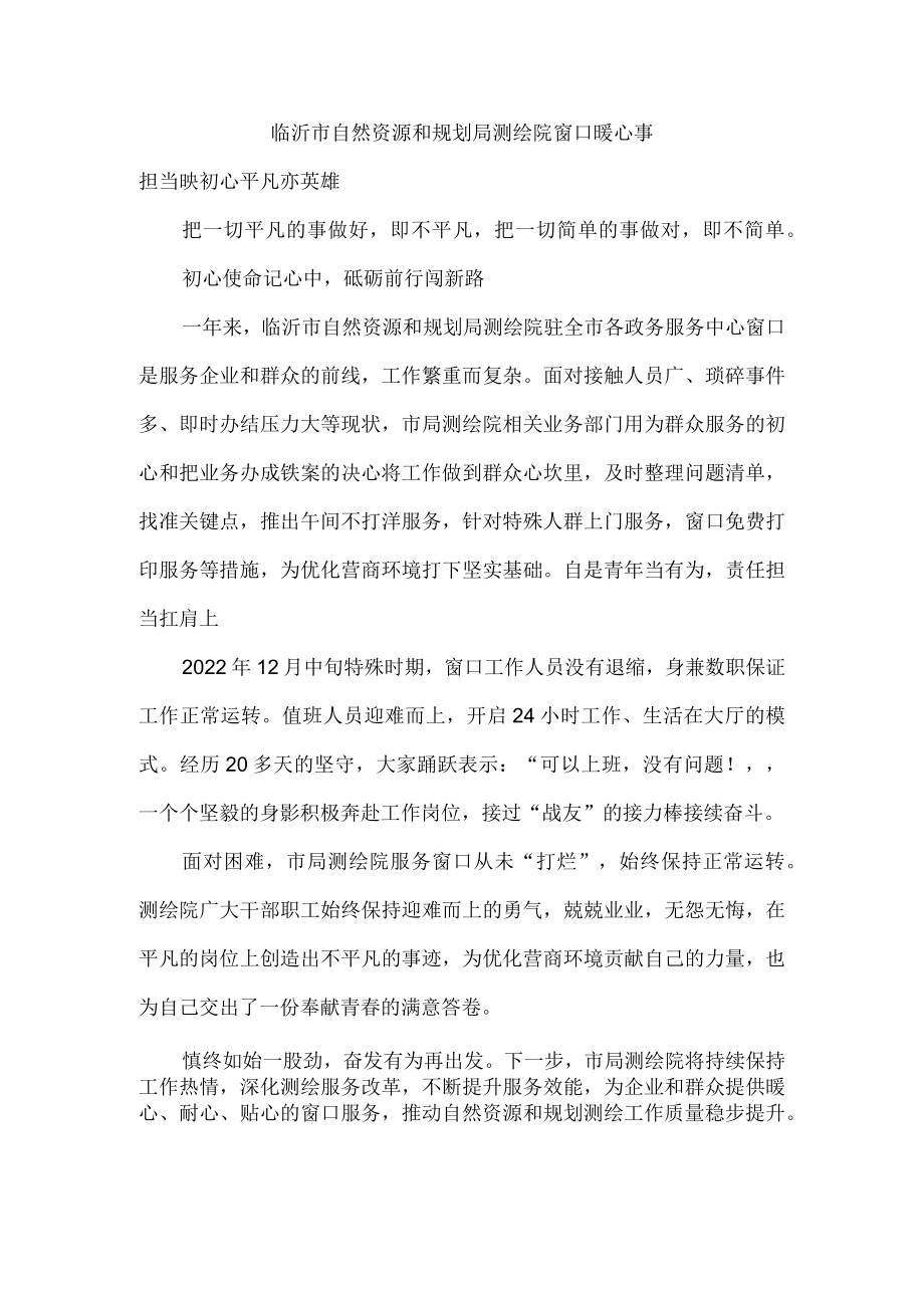 临沂市自然资源和规划局测绘院窗口暖心事.docx_第1页