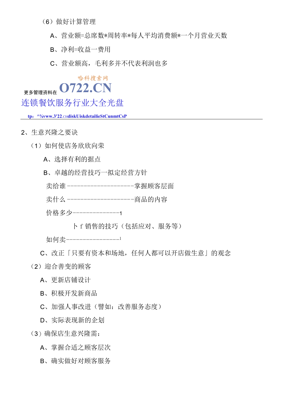 餐饮业开店前的策略规划(doc 17).docx_第3页