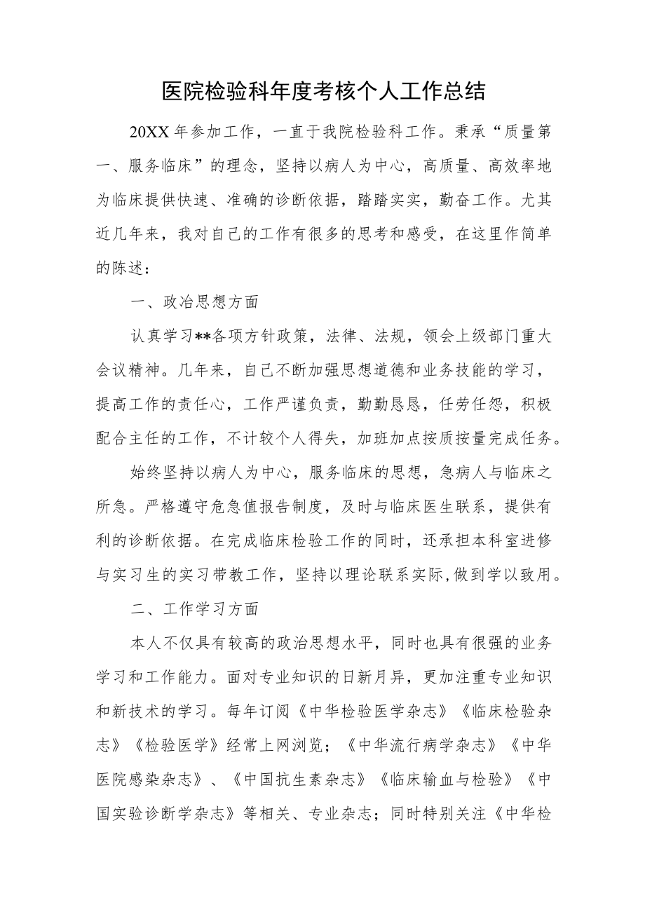 医院检验科年度考核个人工作总结.docx_第1页