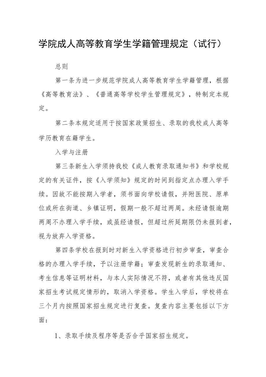 学院成人高等教育学生学籍管理规定（试行）.docx_第1页