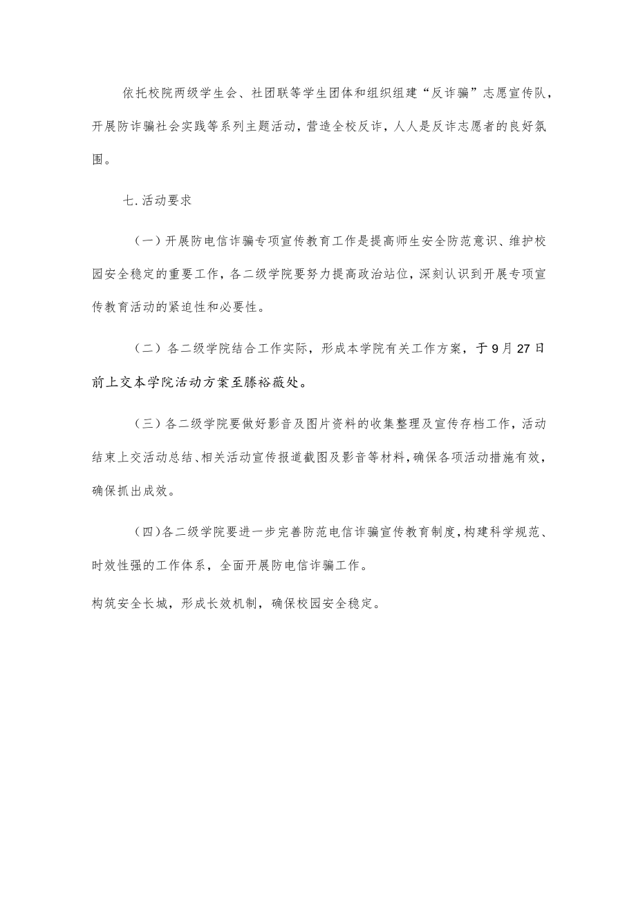 校园“和谐网络 你我共享 电信诈骗你我共防”防电信诈骗主题活动方案.docx_第3页