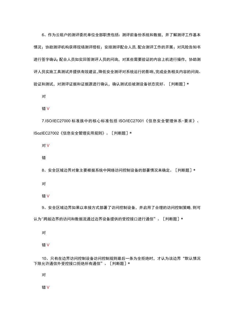 网络安全等级测评师(中级)考核试题与答案.docx_第2页