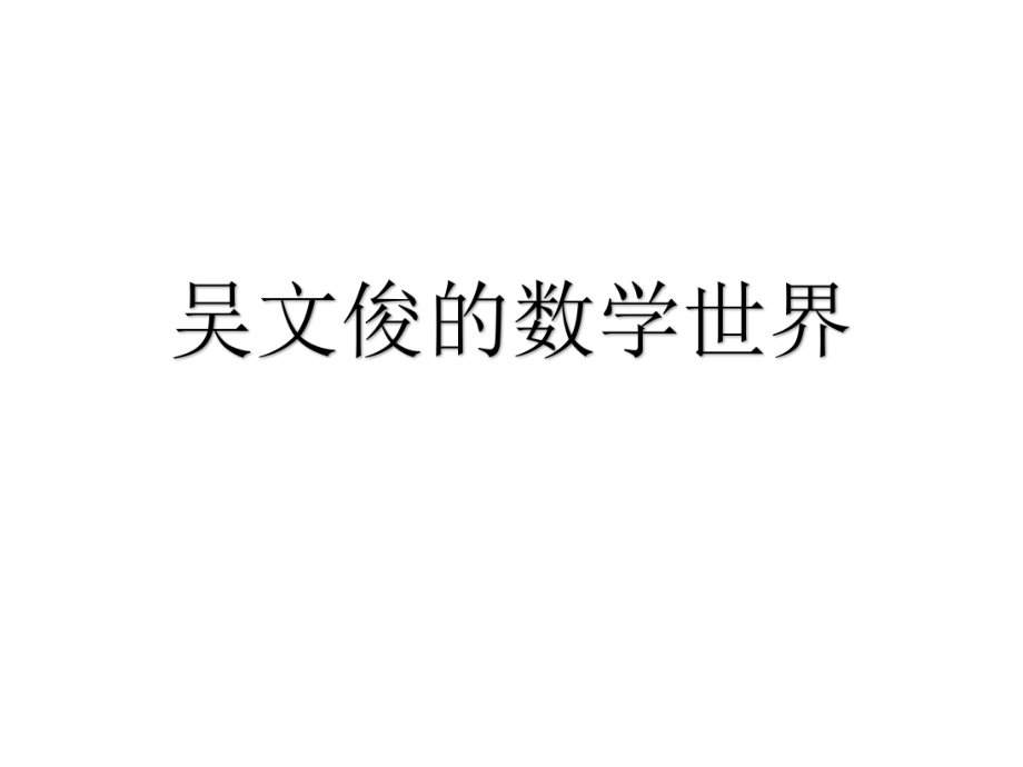 吴文俊的数学世界.ppt_第1页