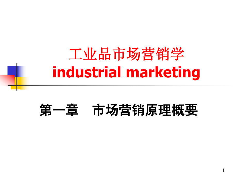 工业品市场营销学.ppt_第1页