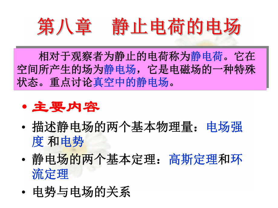 大学物理静电场课件.ppt_第1页