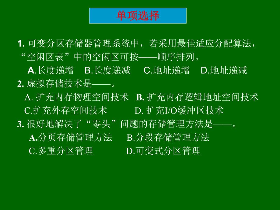 存储管理练习题.ppt_第1页