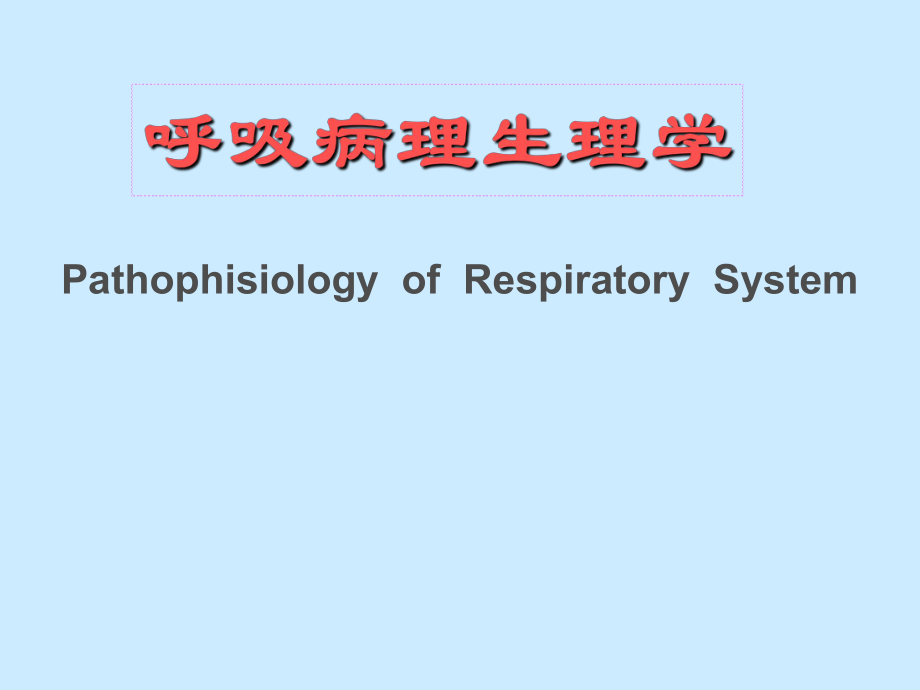 呼吸病理生理学.ppt_第1页