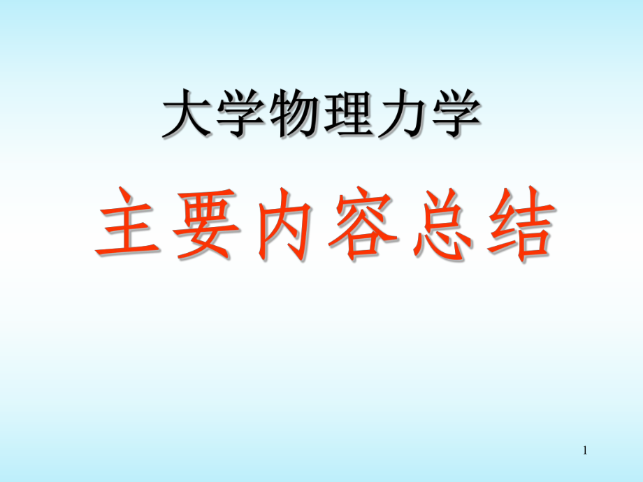 大学物理力学总结.ppt_第1页