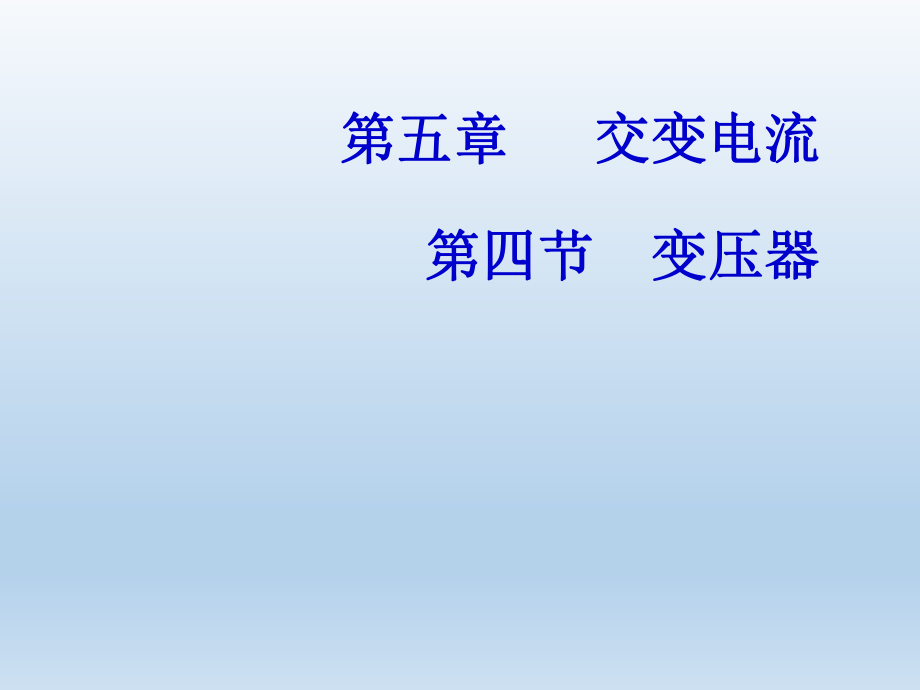 变压器说课课件.ppt_第1页