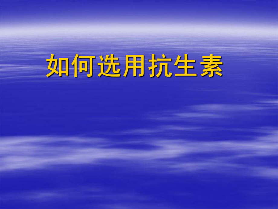 如何选择抗生素.ppt_第1页