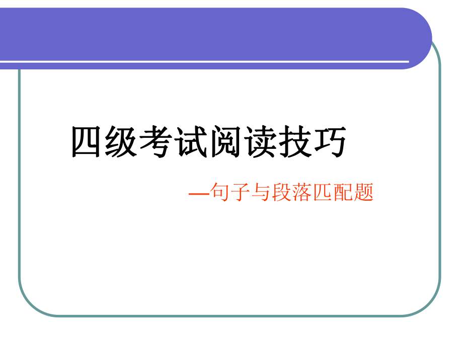 大学英语四级匹配题技巧.ppt_第1页