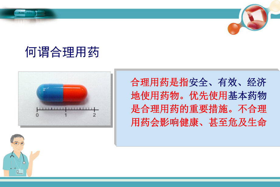 合理用药课件.ppt_第2页