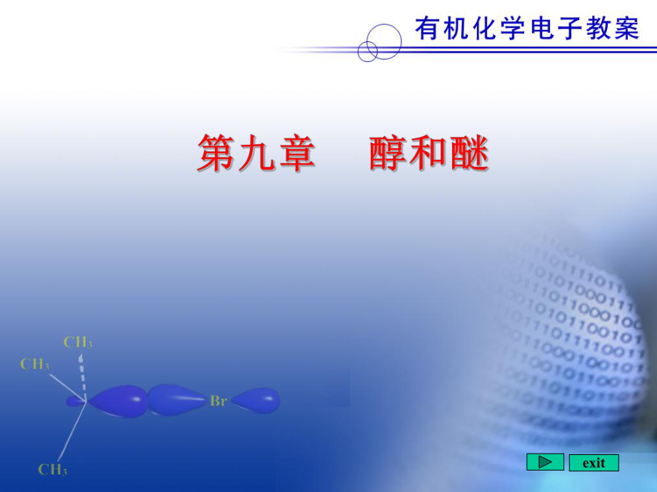 基础有机化学醇和醚.ppt_第1页