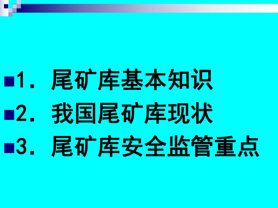 尾矿库培训课件[1].ppt_第2页