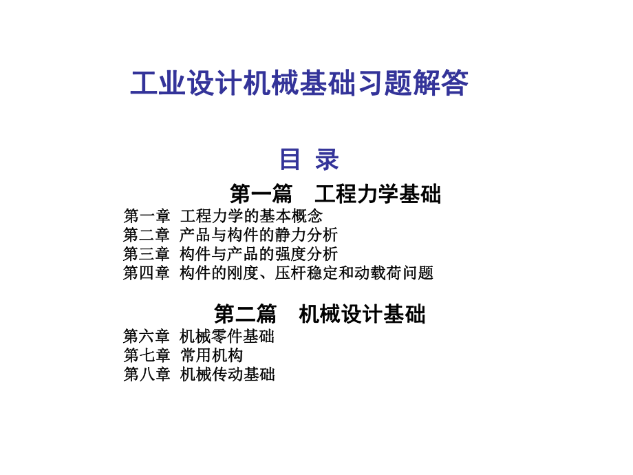 工业设计机械基础习题解答.ppt_第1页