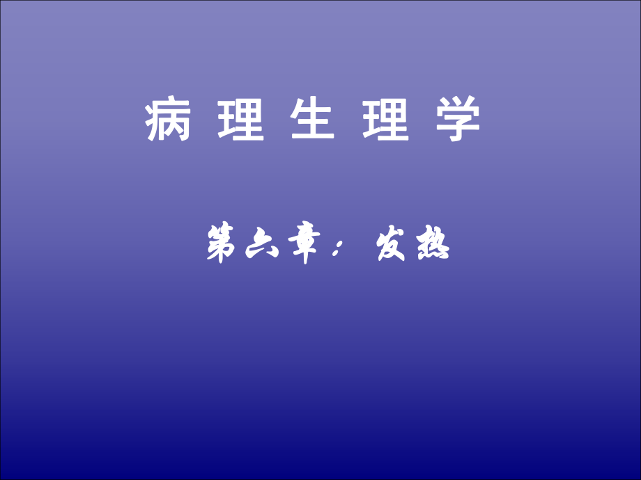 发热(病理生理学).ppt_第1页